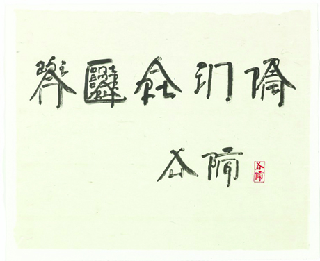About the Artwork Xu Bing. Asian Contemporary Art in Print. 2006. Lithography, Screenprinting, Chine Colle With Hand Made Japanese Paper. Edition of 100 Un Numbered. 49.5 X 61 Cm  by Xu Bing